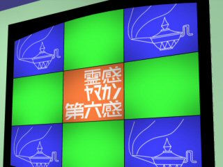 霊感ヤマカン第六感.jpg
