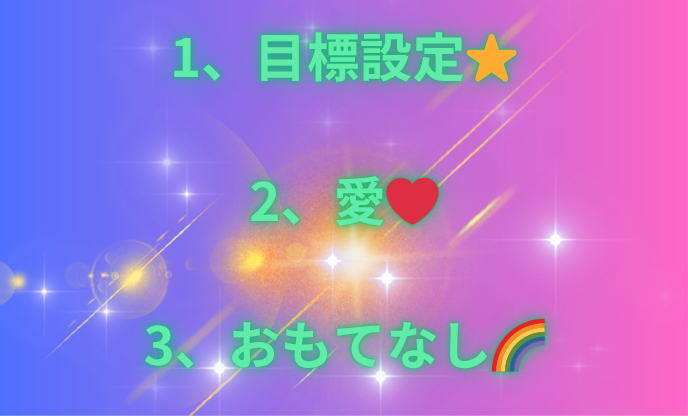 1、断捨離🗑️ 2、ボランティア🌈 3、手間をかける🖐🏻_png 1.png