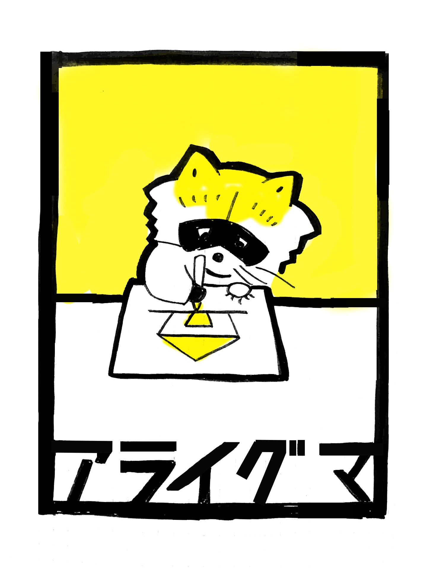 アライグマ.jpeg