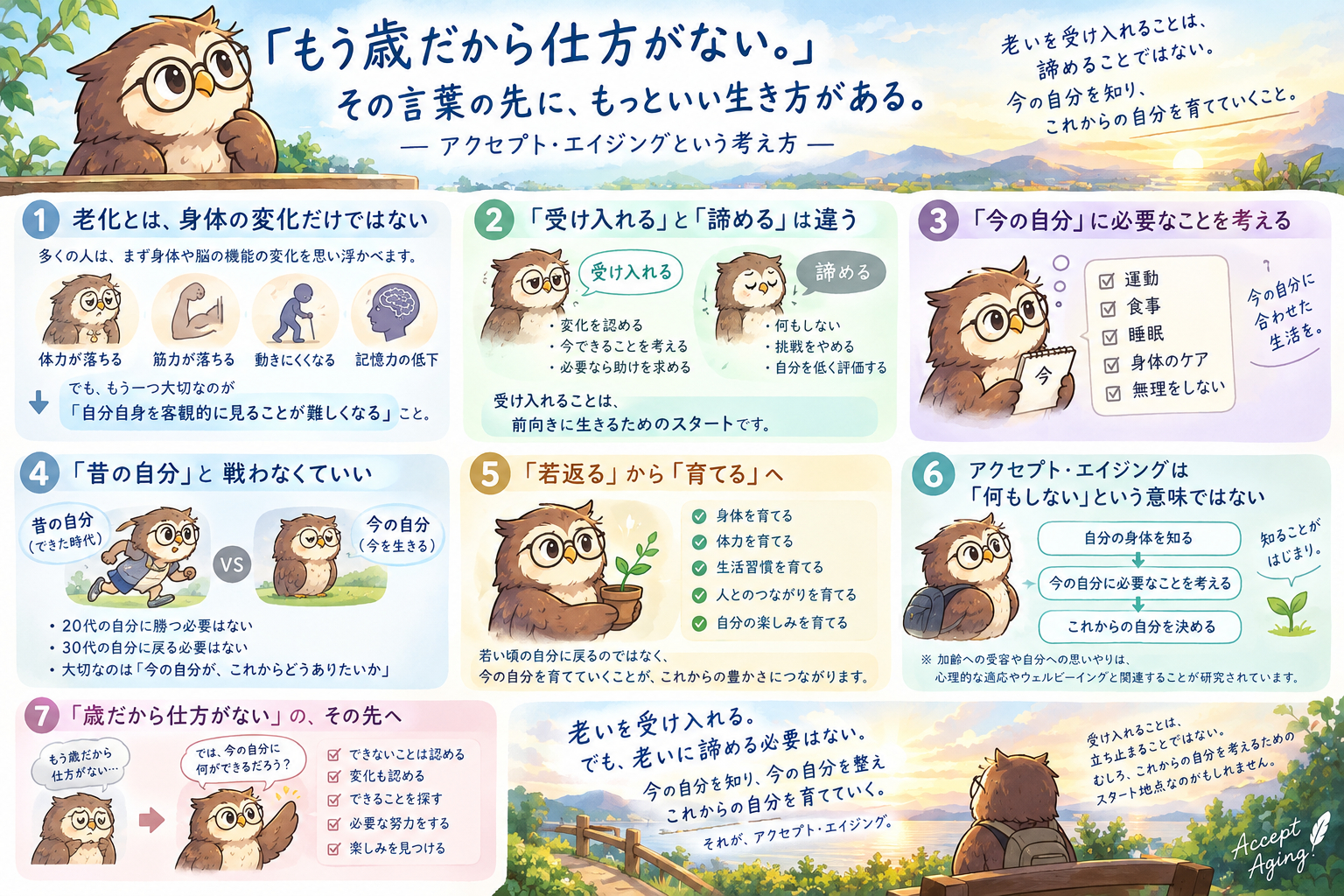 ふくろうと学ぶアクセプト・エイジング.png