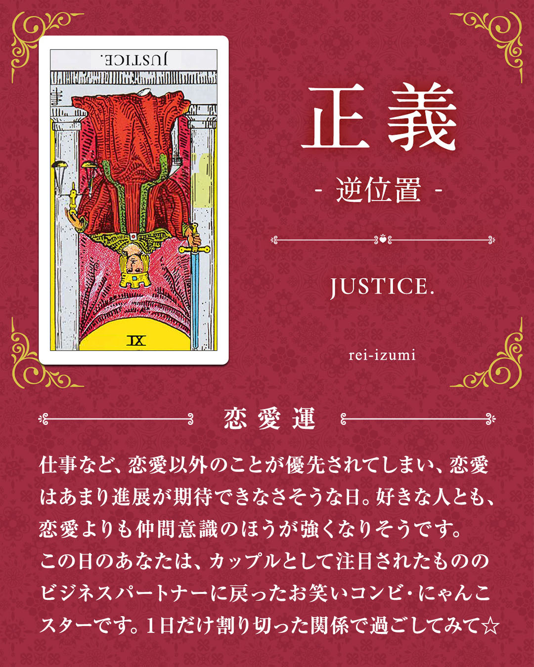 img_デイリータロット_恋愛運_011b_正義_逆.jpg