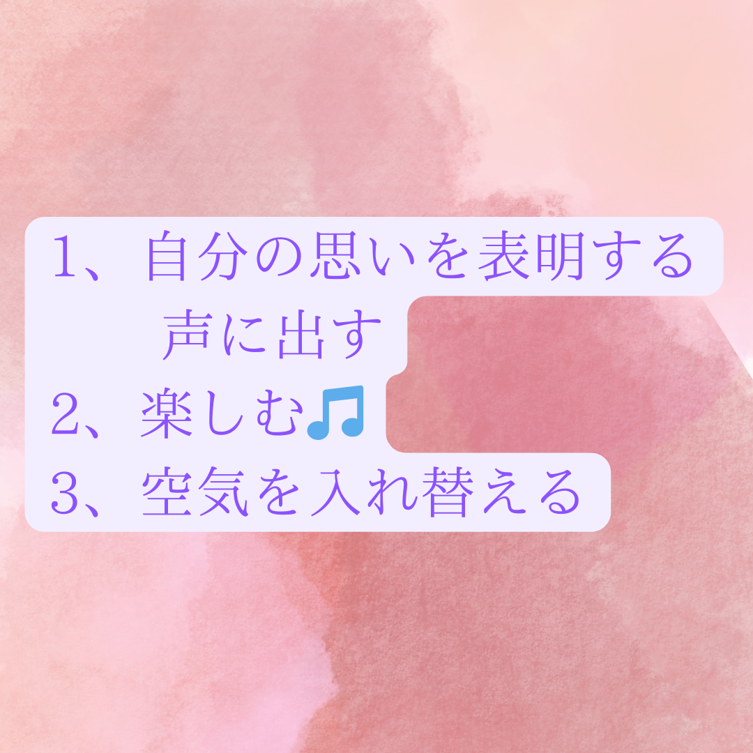 1、自分の思いを表明する 声に出す 2、楽しむ🎵 3、空気を入れ替える_png.png