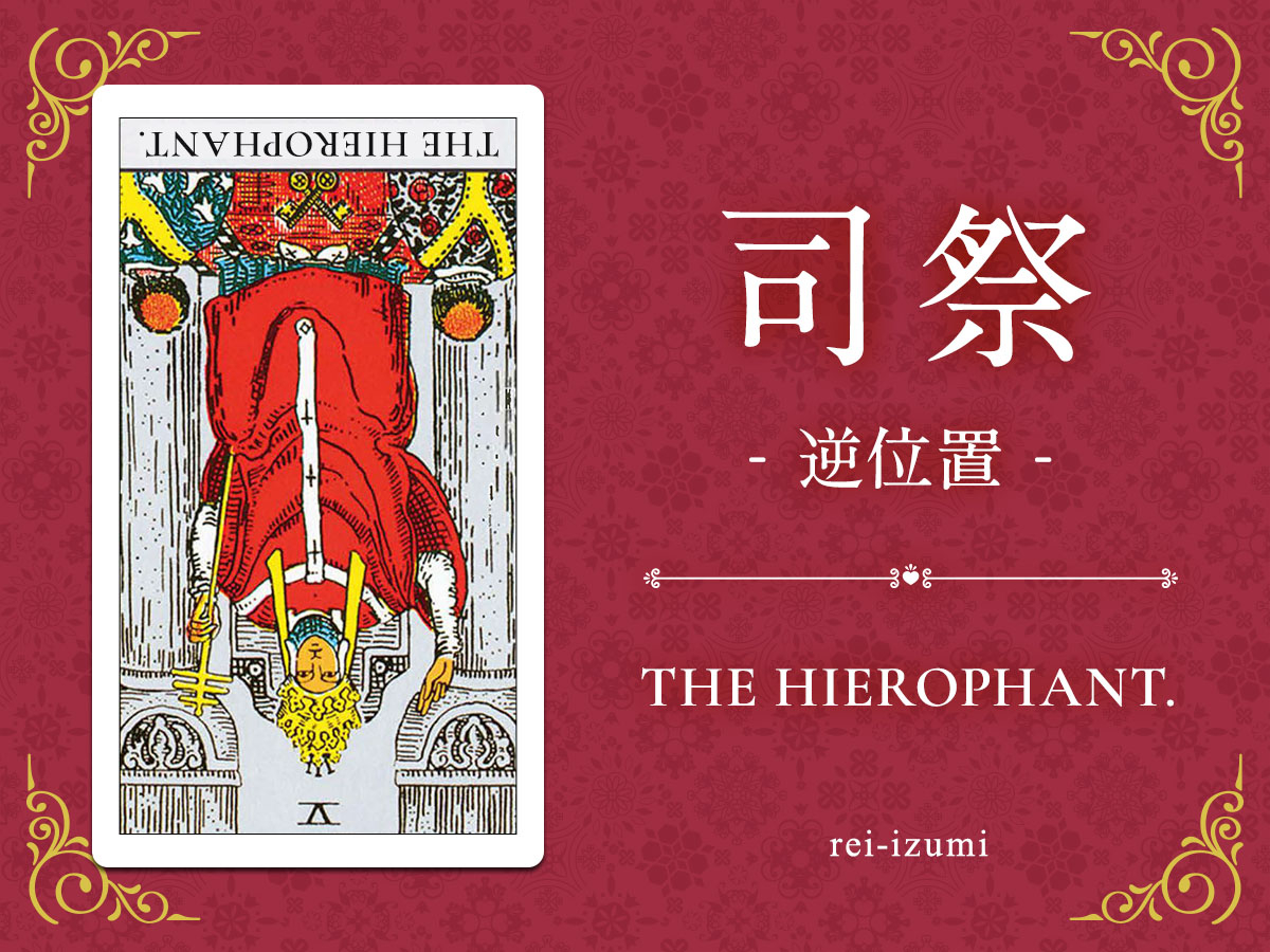 img_X画像_デイリータロット_005b_司祭_逆.jpg
