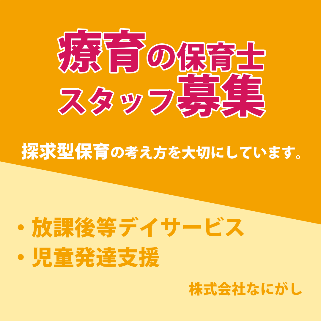 療育スタッフ募集バナー案②.png