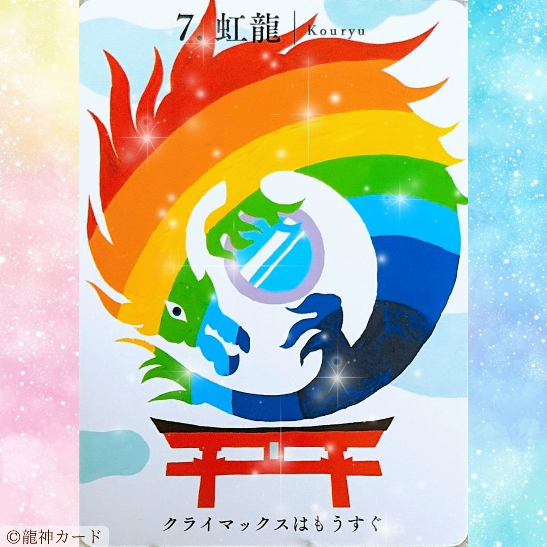 虹龍.jpg