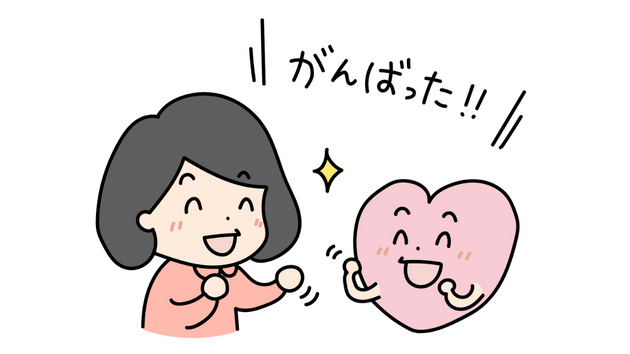 がんばった！.png