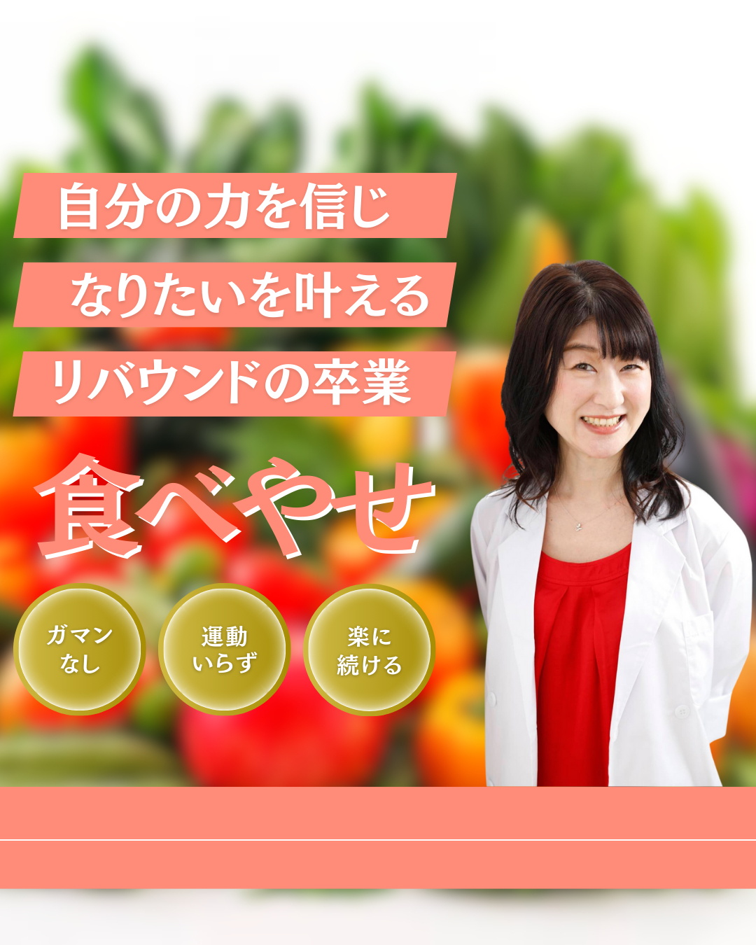 なりたいを叶える食べやせ 野菜とサーモンピンク白衣.png