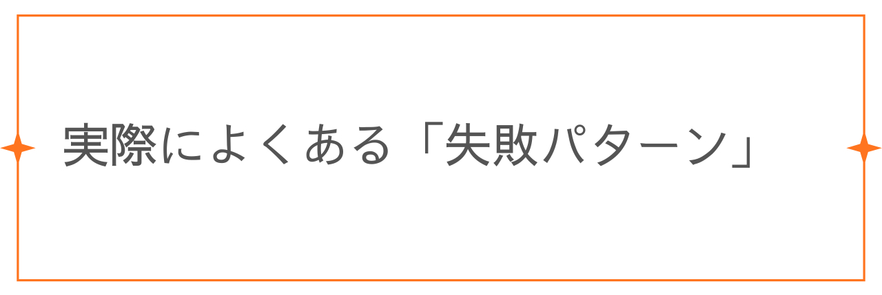 実際にある失敗アターン.png