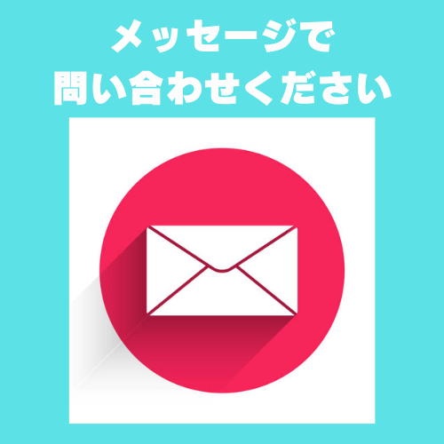 メッセージで 問い合わせください-2.png