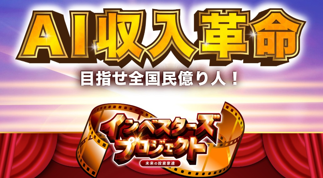 インベスターズプロジェクトの画像.jpg