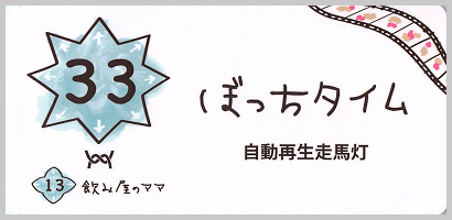 33_ぼっちタイム_SS_border.png