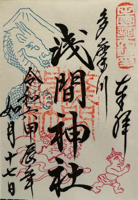 御朱印（浅間）.jpg