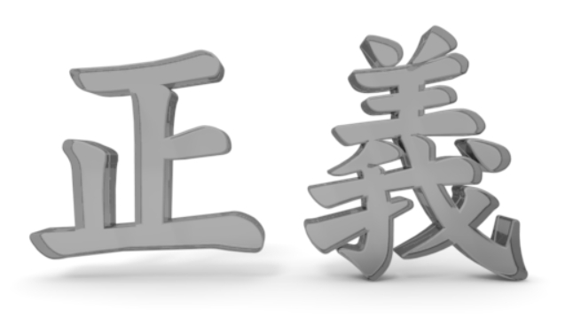 正義.png