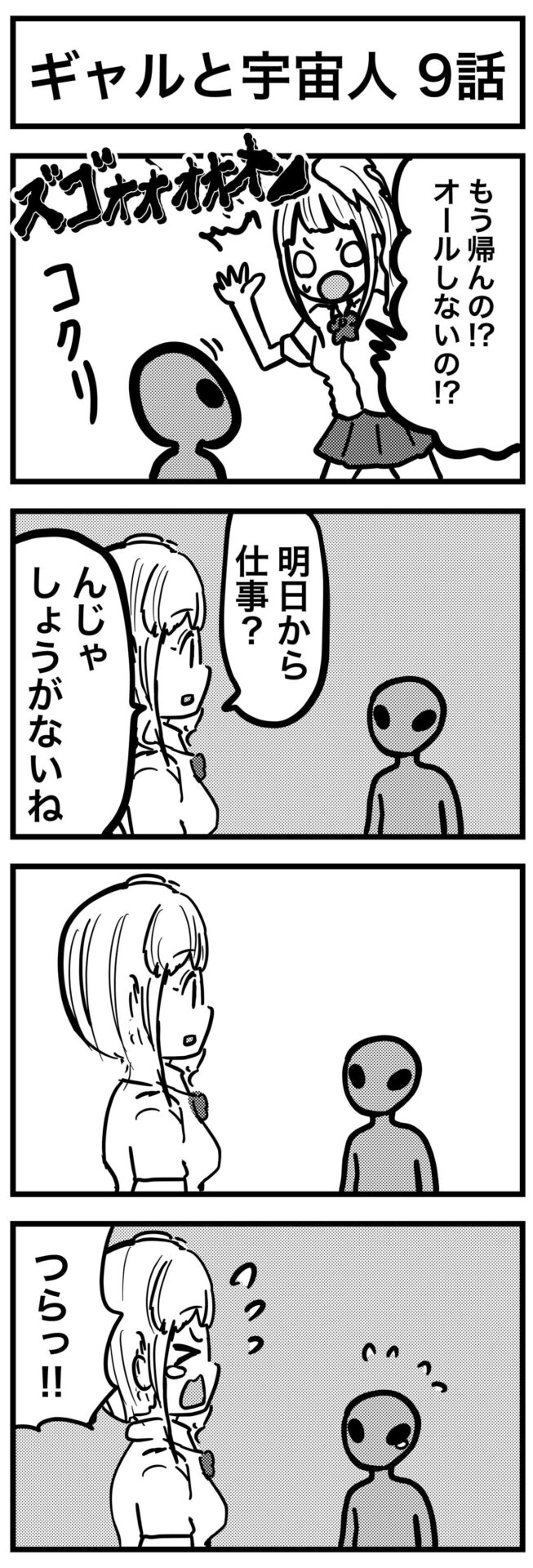 【短編】ギャルと宇宙人 - さふぁりら 2.jpg
