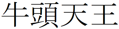 Kanji201225-19.gif