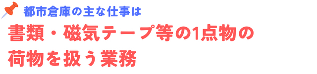 都市倉庫の主な仕事は (2).png