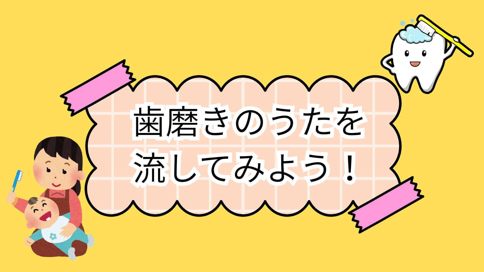 歯磨きのうたを 流してみよう！.jpg
