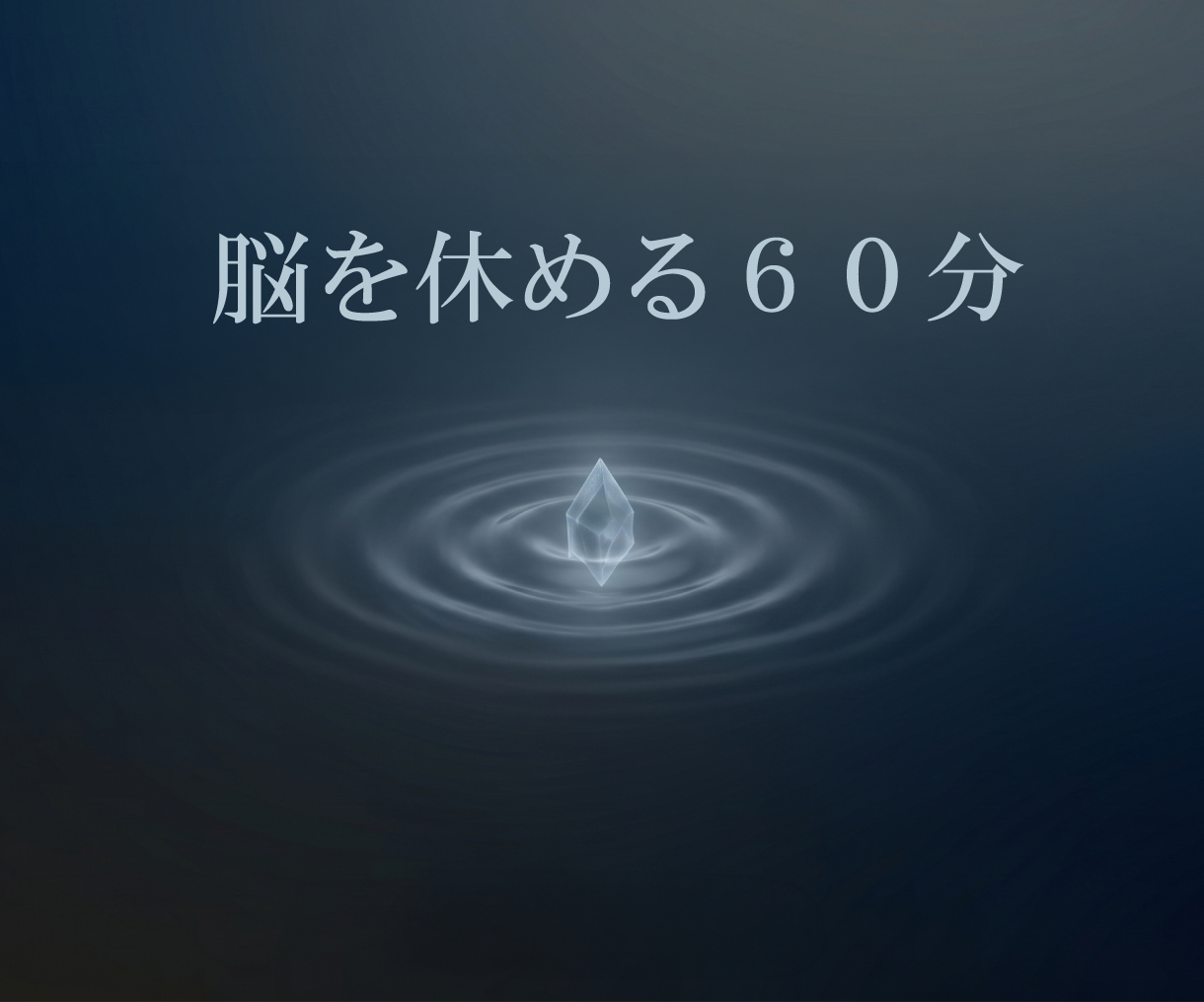 入眠コンテンツサムネイル.png