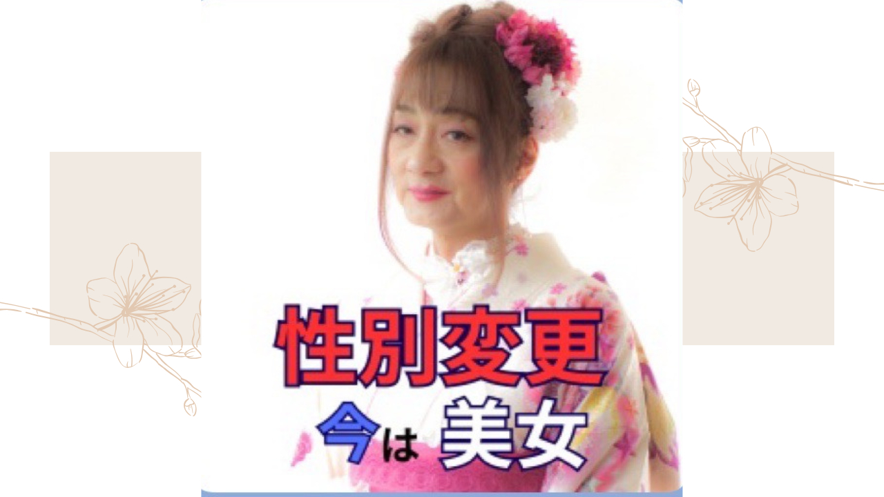 性別変更　今は美女.png