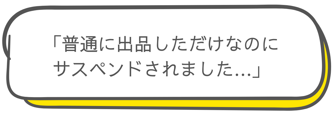 「普通に出品しただけなのに サスペンドされました…」.png
