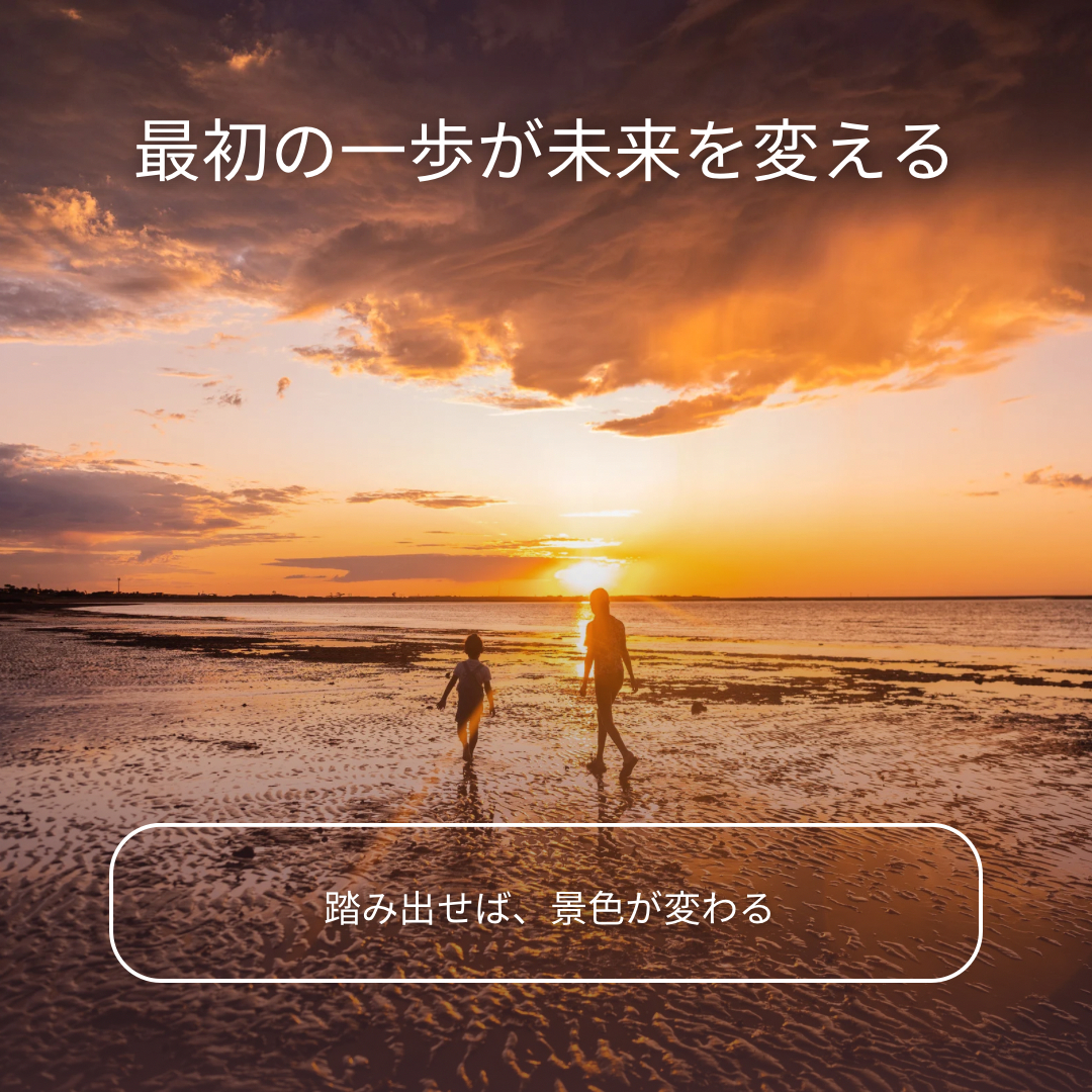 最初の一歩が未来を変える。.png