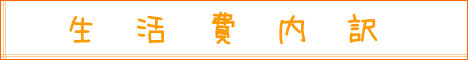 生活費内訳.png