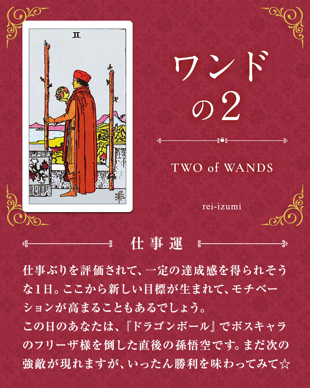img_デイリータロット_仕事運_102_ワンドの２.jpg