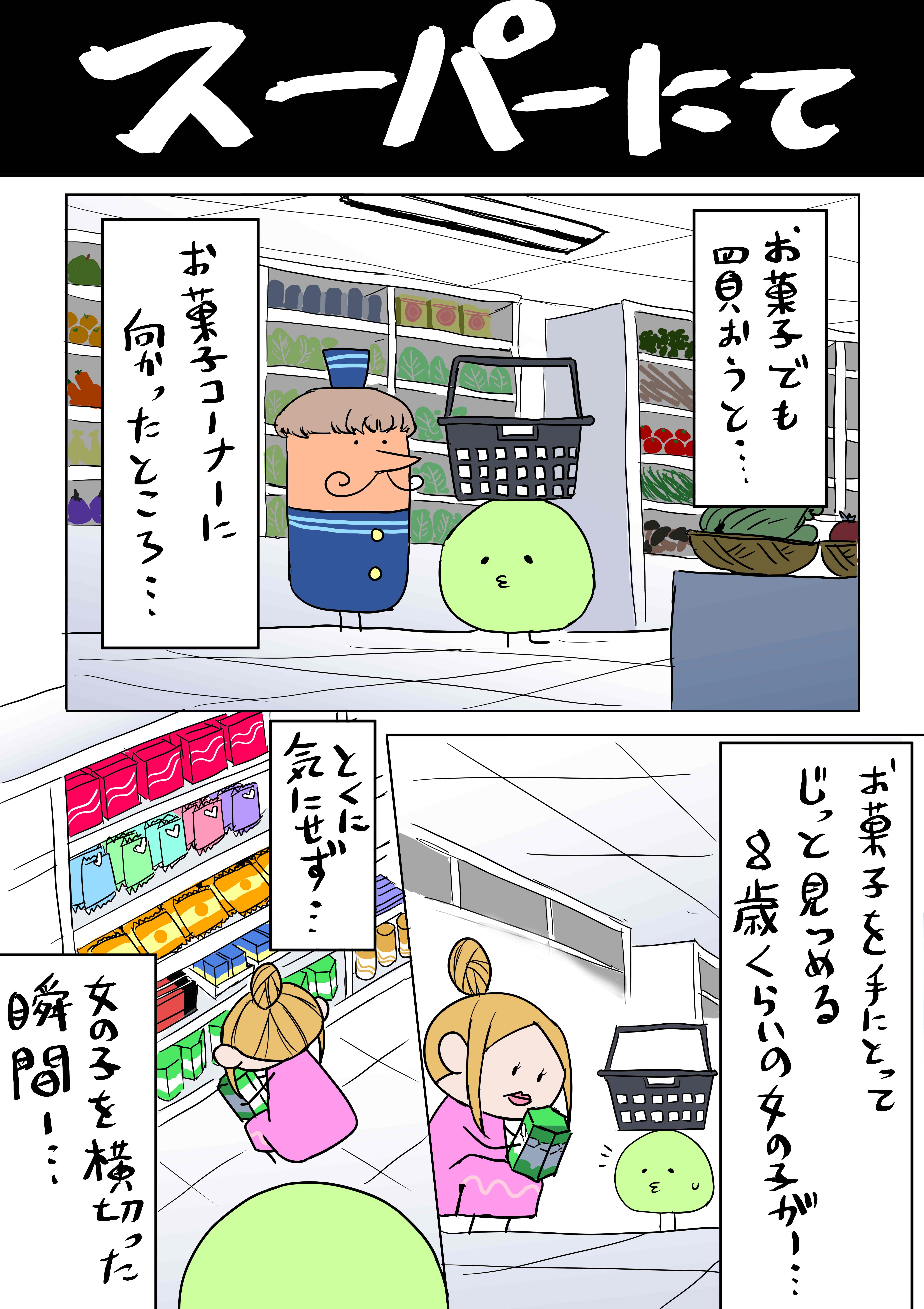 スーパーの話①.jpg