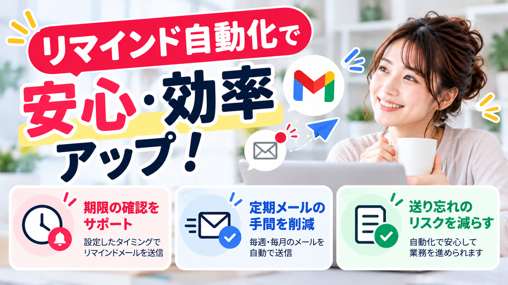 リマインド自動化で安心・効率アップ.png