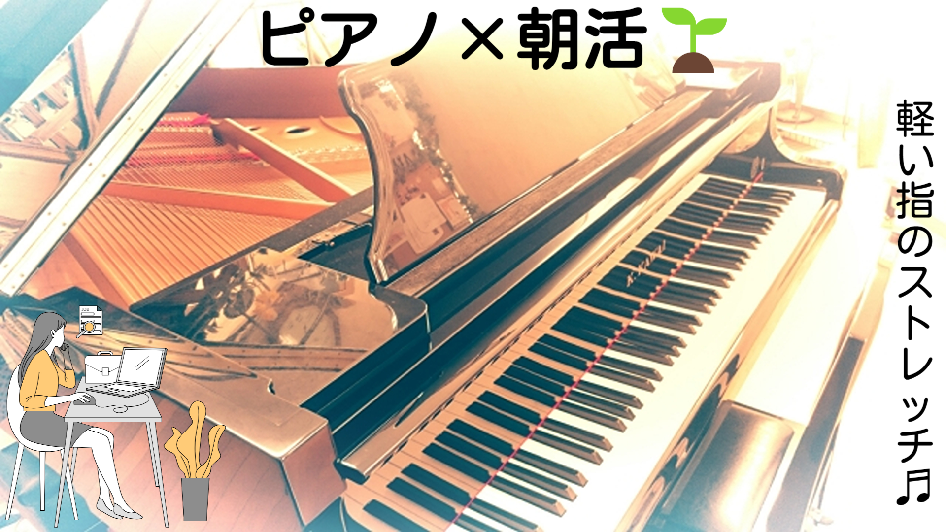 朝活　ピアノ　最新.png
