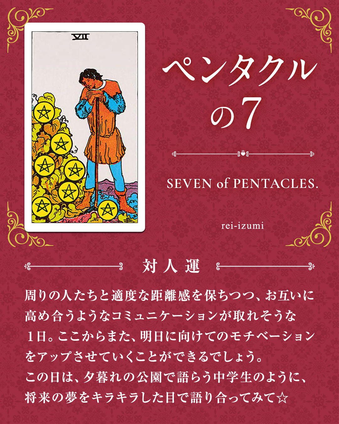 img_デイリータロット_対人運_307_ペンタクルの７.jpg
