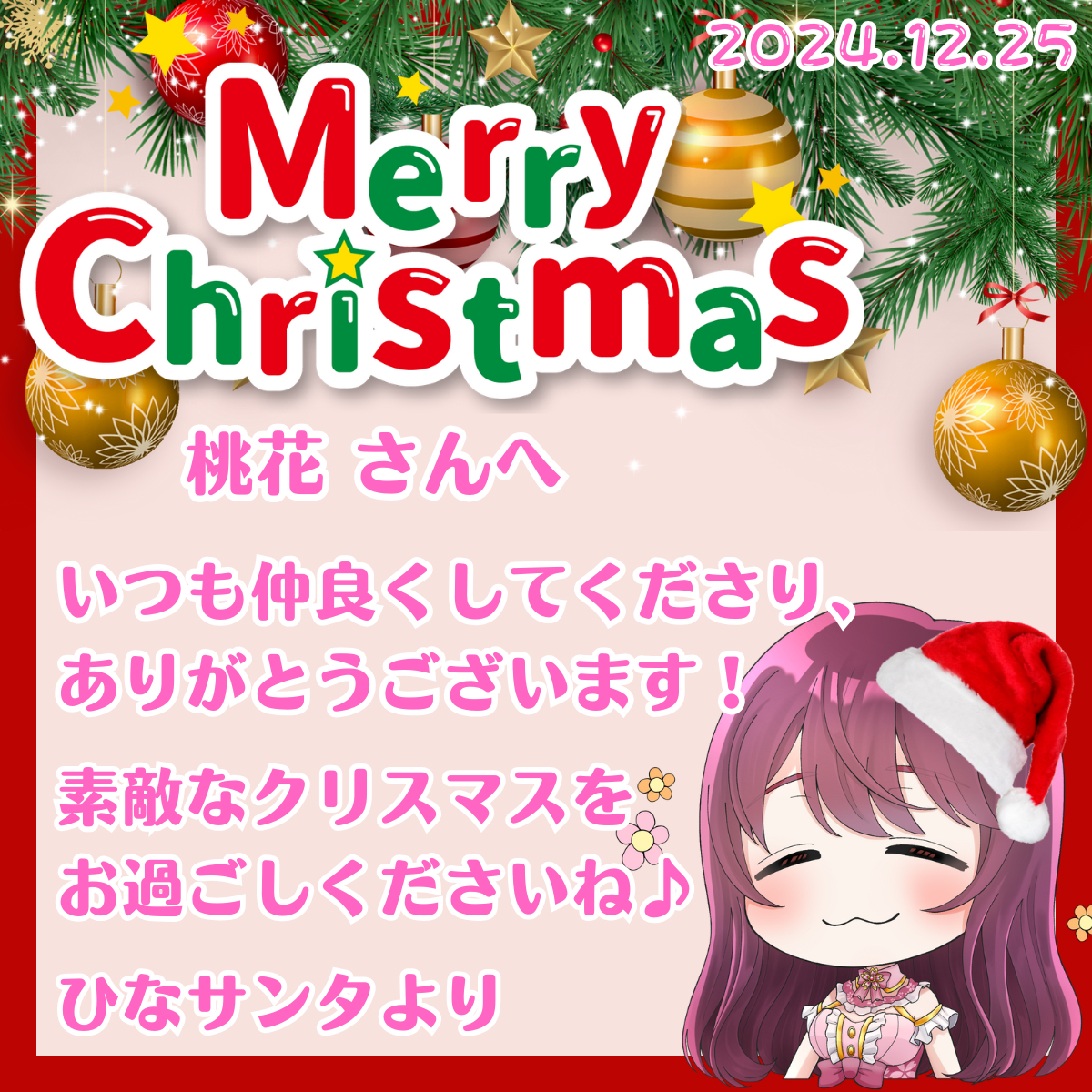 桃花さんメリークリスマス♪2024.12.25.png