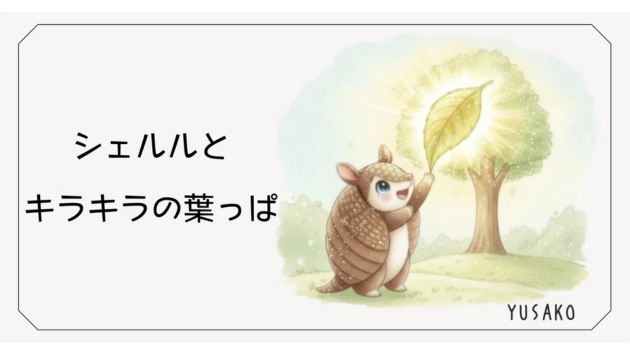 シェルルとキラキラの葉っぱ元の表紙（ブログ用）.png