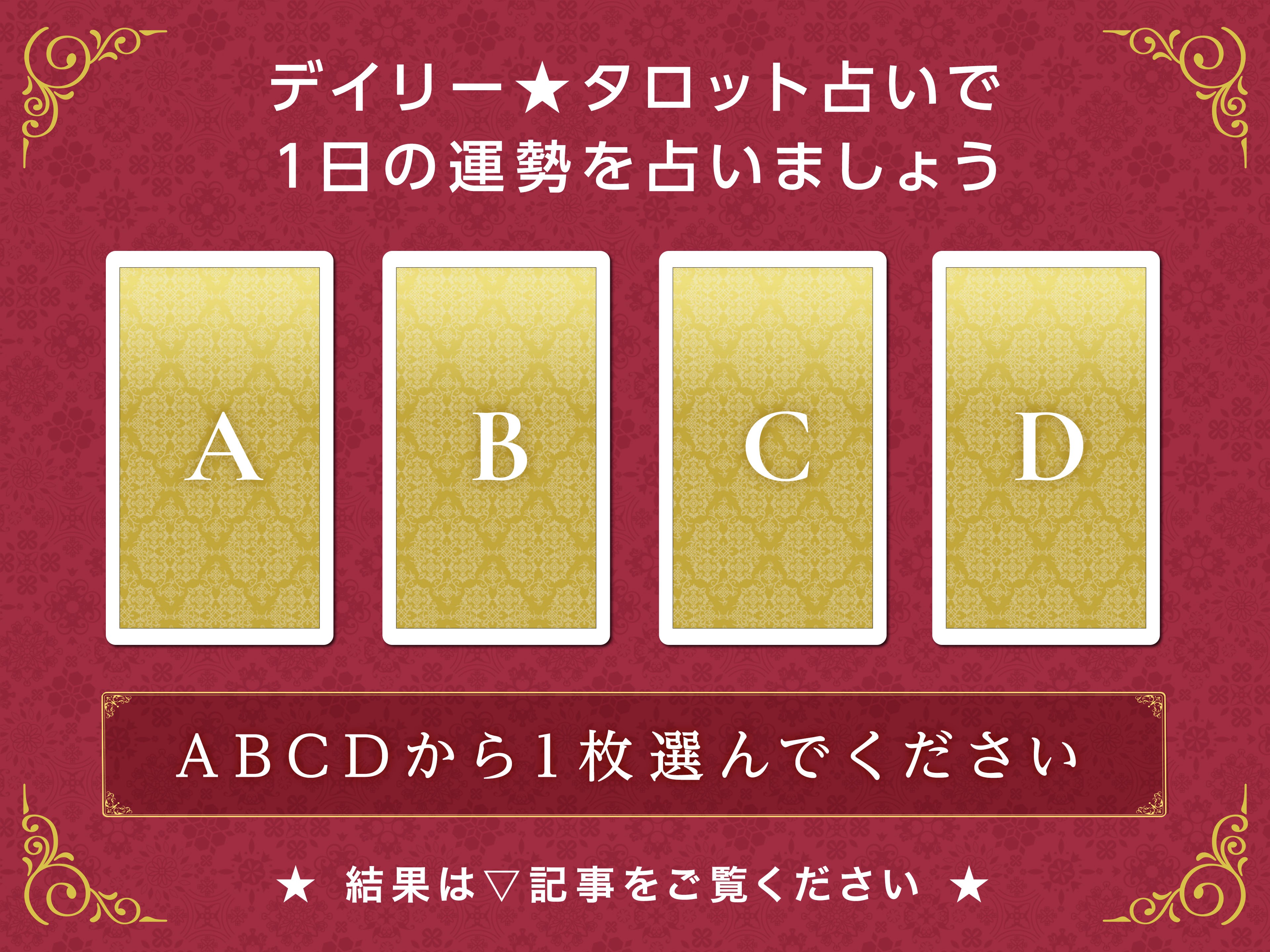 img_ブログ画像_ココナラ_デイリータロット_02.jpg