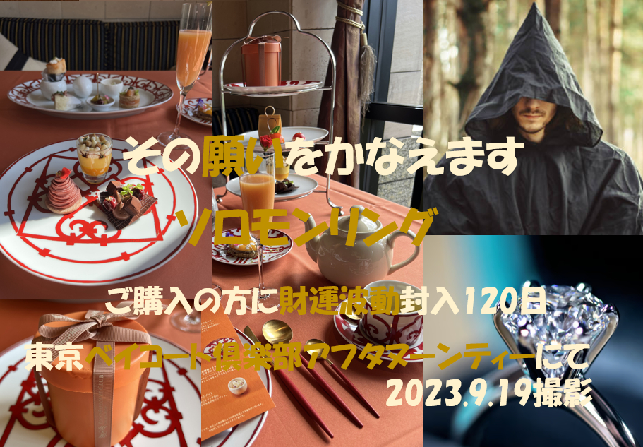 ソロモンリング　東京ベイコート倶楽部アフタヌーンティにて瞑想してエネルギーを受け取りました　その財運波動を封入約120日封入.png