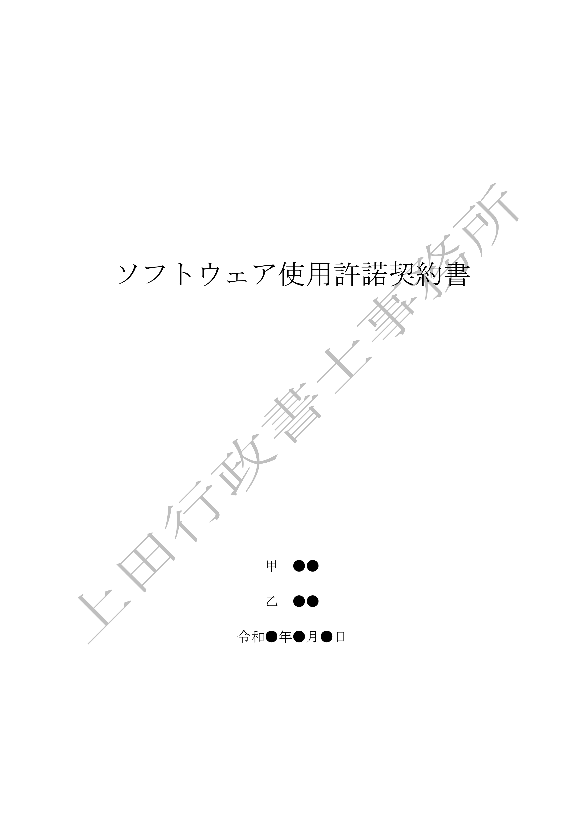 ソフトウェア使用許諾契約書 (1).jpg