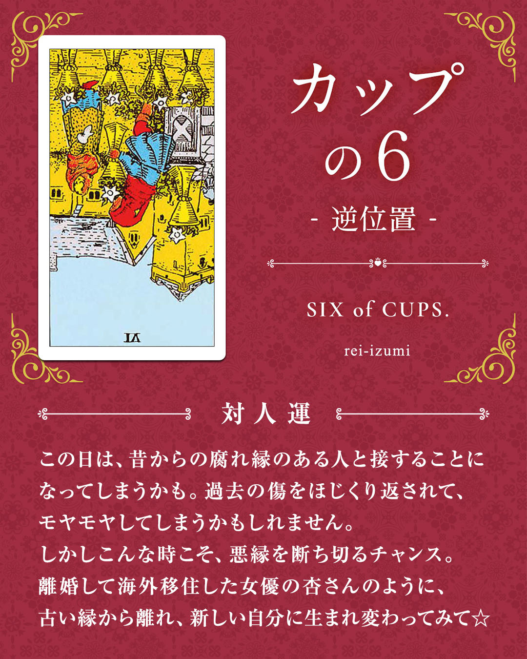 img_デイリータロット_対人運_406b_カップの６_逆.jpg
