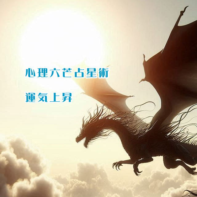 0心理六芒占星術運気上昇.jpg