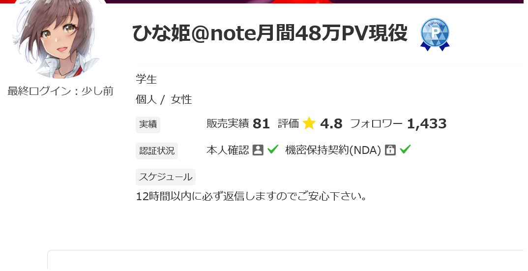 Screenshot 2021-08-30 at 11-09-03 ひな姫＠note月間48万PV現役さん(学生)のプロフィール ココナラ.png