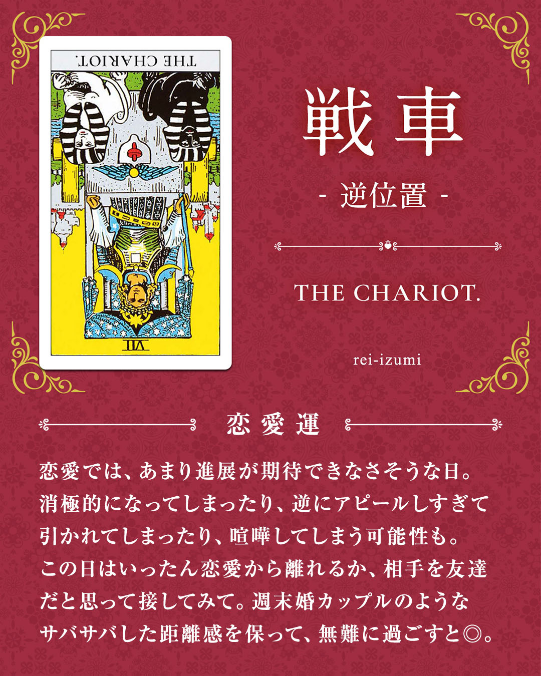 img_デイリータロット_恋愛運_007b_戦車_逆.jpg