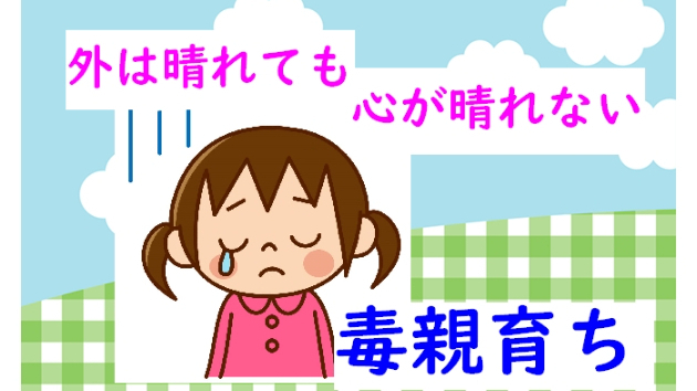 毒親育ち.jpg