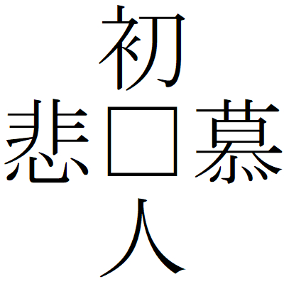 Kanji200904-03.gif