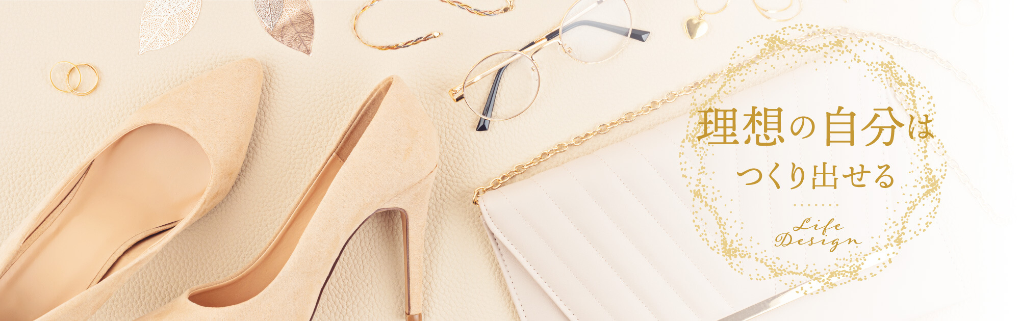 毎日を楽しく過ごす ファッション.jpg