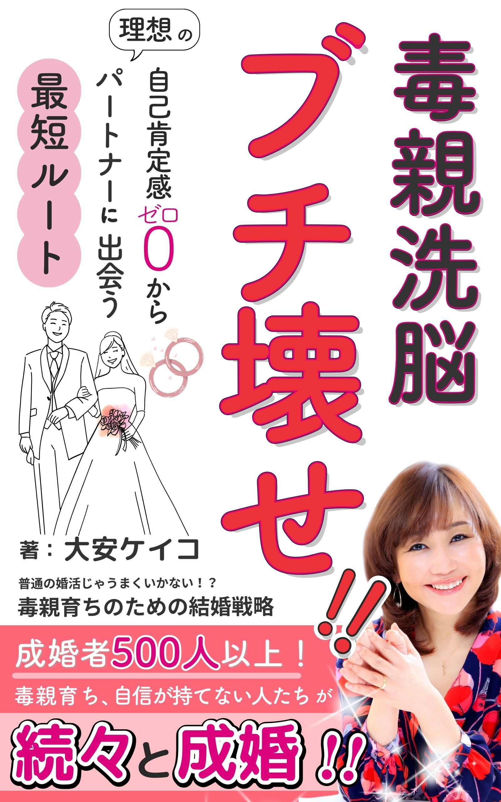 毒親洗脳、ブチ壊せ！自己肯定感ゼロから理想のパートナーと出会う最短ルート.jpg