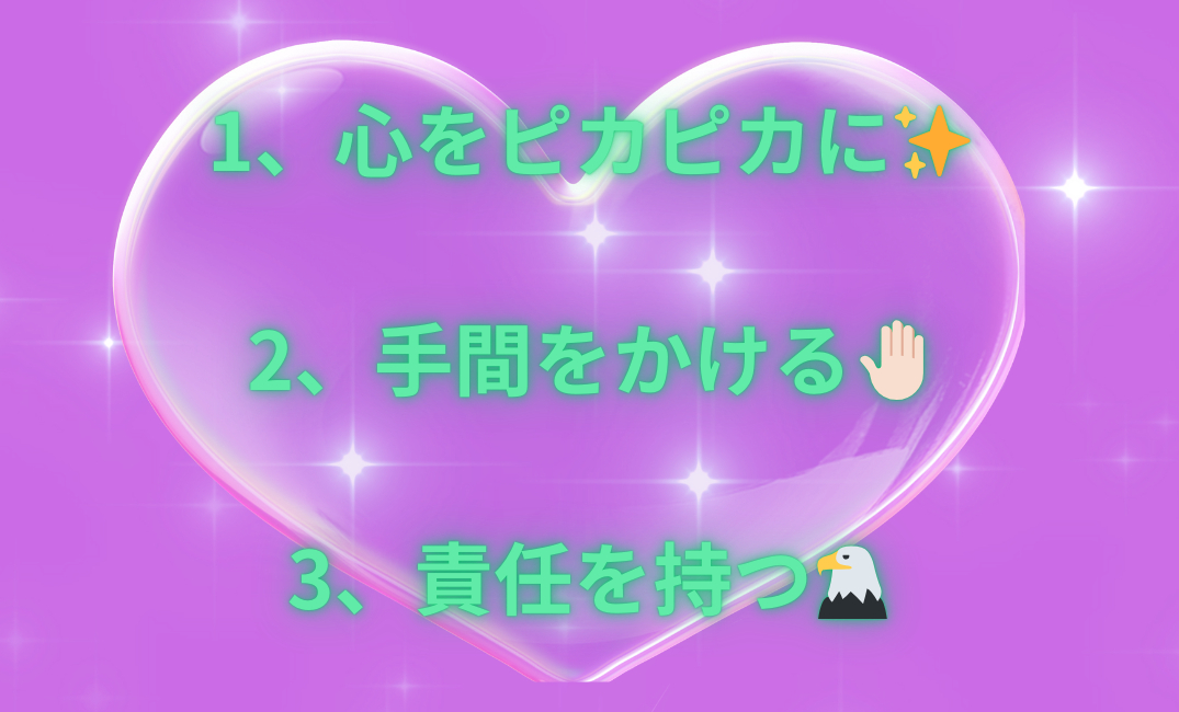 1、助け合い♡ 2、思いを伝える🌈 3、とにかく楽しむ👯‍♀️_png.png
