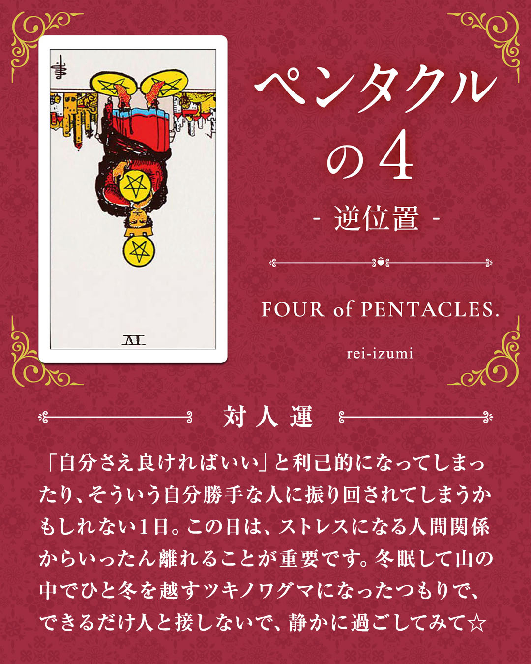304b_ペンタクルの４_逆_04_対人運.jpg