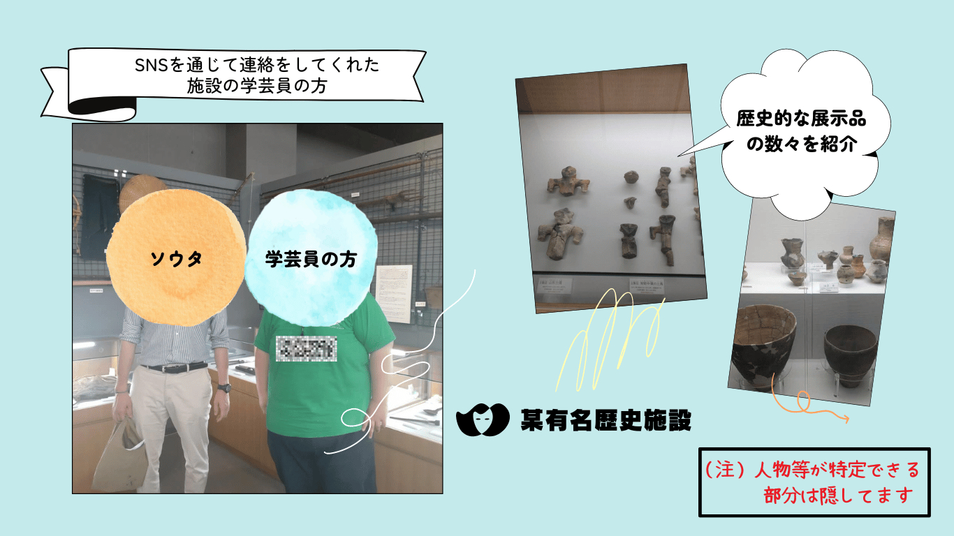 SNSを通じて連絡をしてくれた施設の学芸員の方.png