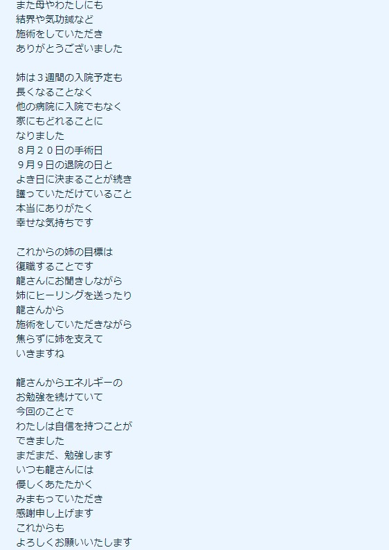 手術への祈り・クライアント様のご感想２　龍宮神369叶龍大　ココナラ.jpg