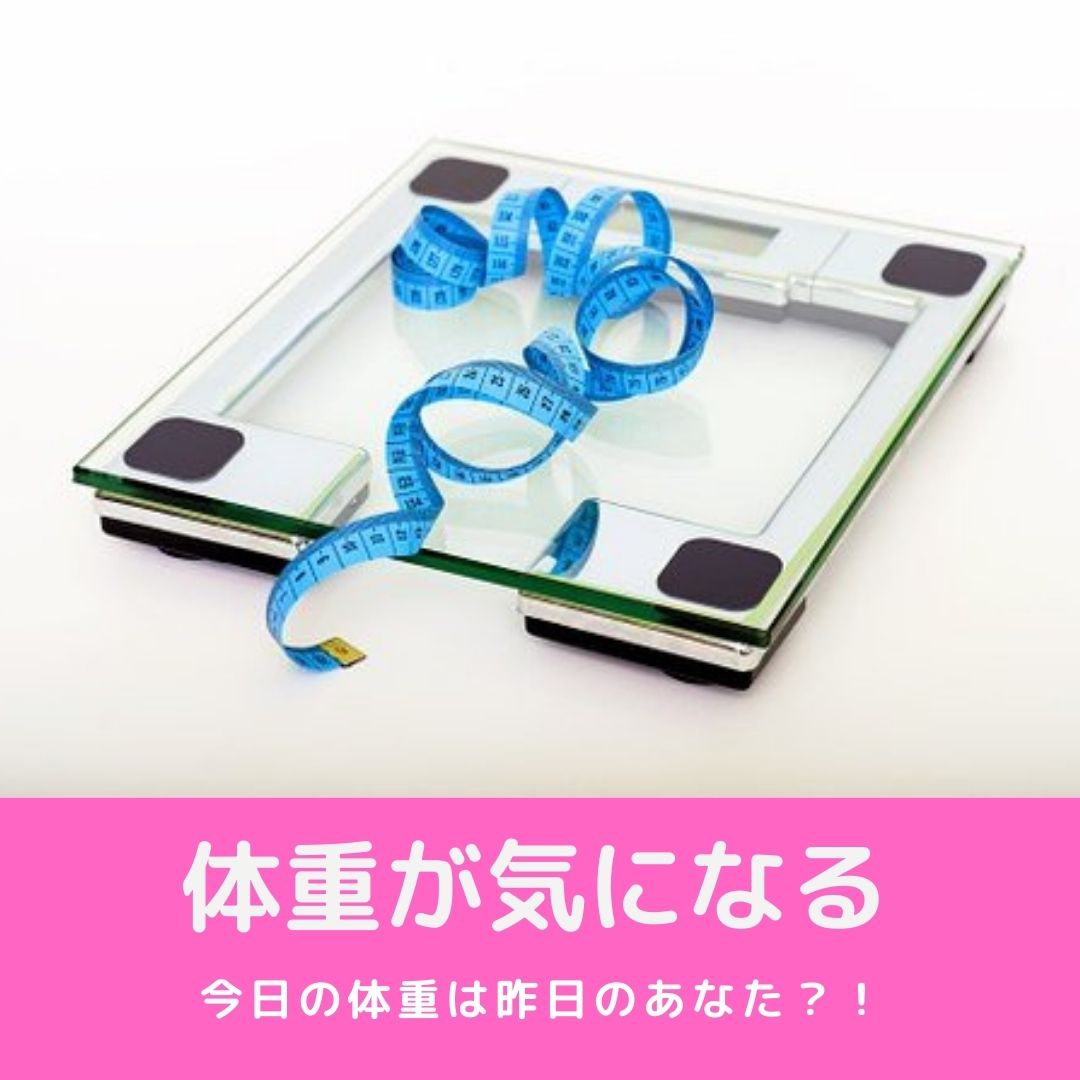 体重が気になる.jpg