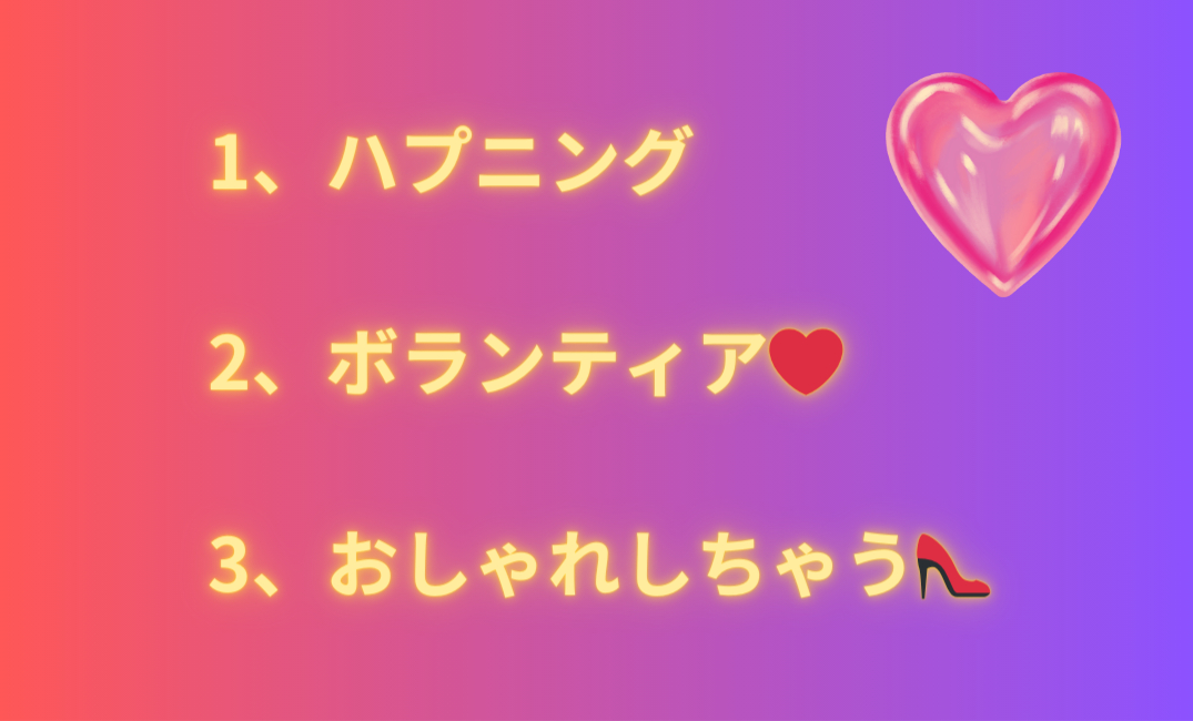 1、ハプニング 2、ボランティア❤️ 3、おしゃれしちゃう👠_png.png